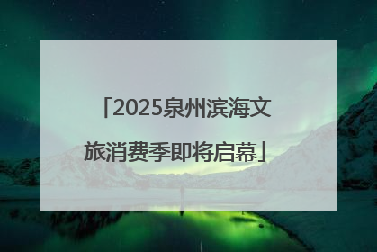 2025泉州滨海文旅消费季即将启幕