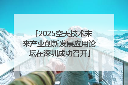2025空天技术未来产业创新发展应用论坛在深圳成功召开