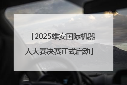 2025雄安国际机器人大赛决赛正式启动