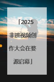 2025非遗视频创作大会在婺源启幕