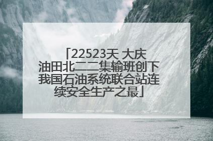22523天 大庆油田北二二集输班创下我国石油系统联合站连续安全生产之最