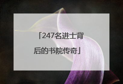 247名进士背后的书院传奇