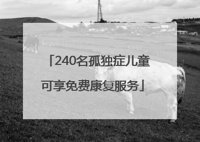 240名孤独症儿童可享免费康复服务