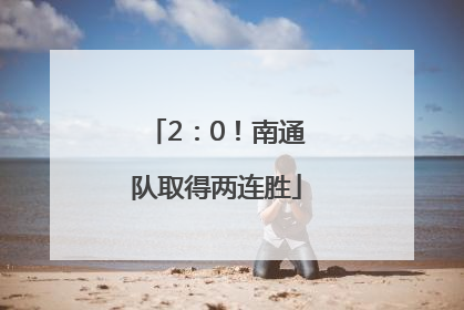2：0！南通队取得两连胜