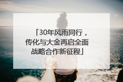 30年风雨同行，传化与大金再启全面战略合作新征程