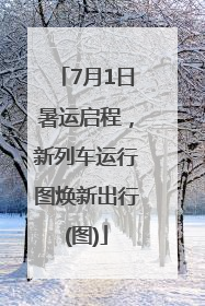 7月1日暑运启程，新列车运行图焕新出行(图)