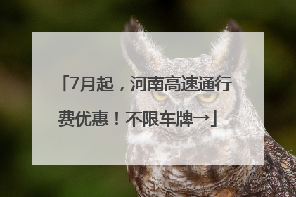 7月起，河南高速通行费优惠！不限车牌→