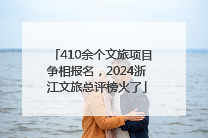410余个文旅项目争相报名，2024浙江文旅总评榜火了