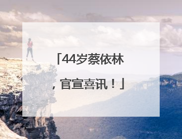 44岁蔡依林，官宣喜讯！
