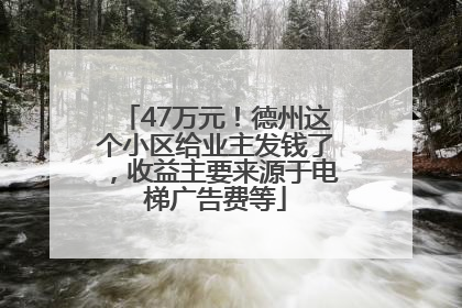 47万元！德州这个小区给业主发钱了，收益主要来源于电梯广告费等