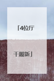 4位厅干履新