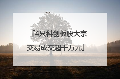 4只科创板股大宗交易成交超千万元