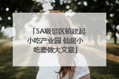 5A级景区镇建起小吃产业园 仙居小吃要做大文章