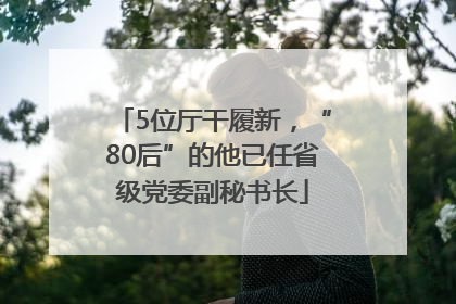 5位厅干履新，“80后”的他已任省级党委副秘书长