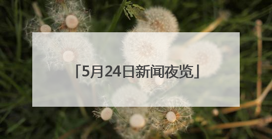 5月24日新闻夜览