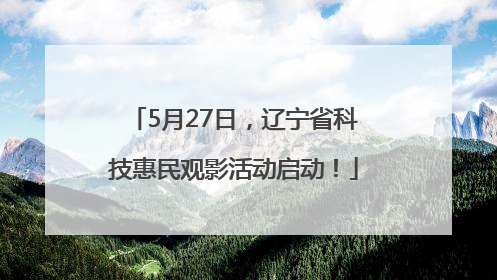 5月27日，辽宁省科技惠民观影活动启动！