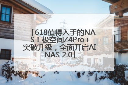 618值得入手的NAS！极空间Z4Pro+突破升级，全面开启AINAS 2.0