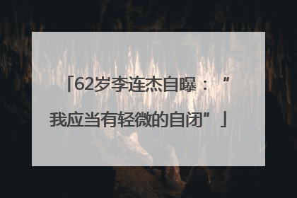 62岁李连杰自曝：“我应当有轻微的自闭”