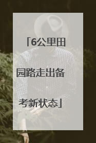 6公里田园路走出备考新状态