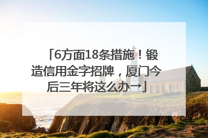 6方面18条措施！锻造信用金字招牌，厦门今后三年将这么办→