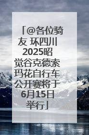 @各位骑友 环四川2025昭觉谷克德索玛花自行车公开赛将于6月15日举行