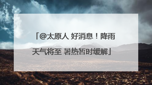 @太原人 好消息！降雨天气将至 暑热暂时缓解
