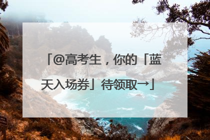 @高考生，你的「蓝天入场券」待领取→