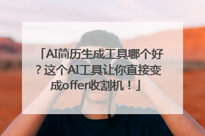 AI简历生成工具哪个好？这个AI工具让你直接变成offer收割机！