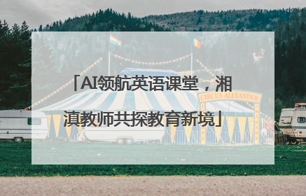 AI领航英语课堂，湘滇教师共探教育新境