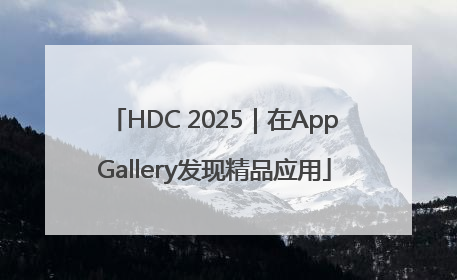 HDC 2025｜在AppGallery发现精品应用