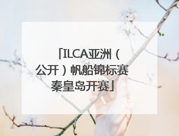 ILCA亚洲（公开）帆船锦标赛秦皇岛开赛
