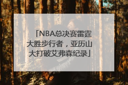 NBA总决赛雷霆大胜步行者，亚历山大打破艾弗森纪录