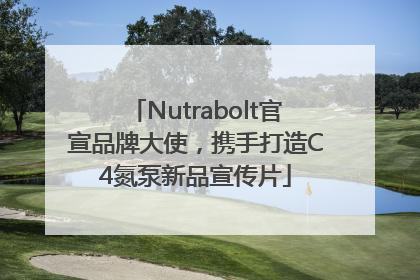 Nutrabolt官宣品牌大使，携手打造C4氮泵新品宣传片