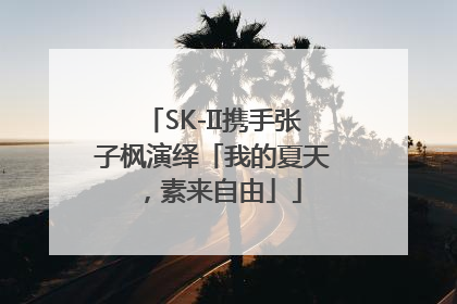 SK-II携手张子枫演绎「我的夏天，素来自由」