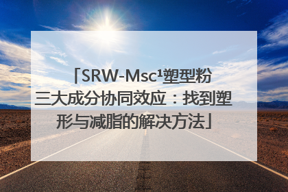 SRW-Msc¹塑型粉三大成分协同效应：找到塑形与减脂的解决方法