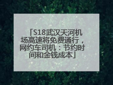 S18武汉天河机场高速将免费通行,网约车司机:节约时间和金钱成本