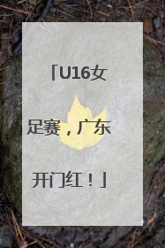 U16女足赛，广东开门红！