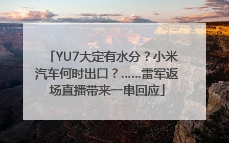 YU7大定有水分？小米汽车何时出口？……雷军返场直播带来一串回应