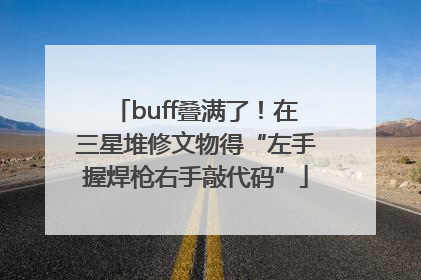 buff叠满了！在三星堆修文物得“左手握焊枪右手敲代码”