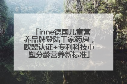 inne德国儿童营养品牌登陆千家药房，欧盟认证+专利科技重塑分龄营养新标准