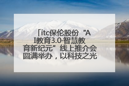 itc保伦股份“AI教育3.0·智慧教育新纪元”线上推介会圆满举办，以科技之光照亮教育未来！